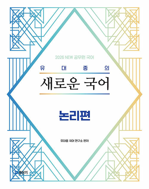 2026 유대종의 새로운 국어 : 논리편