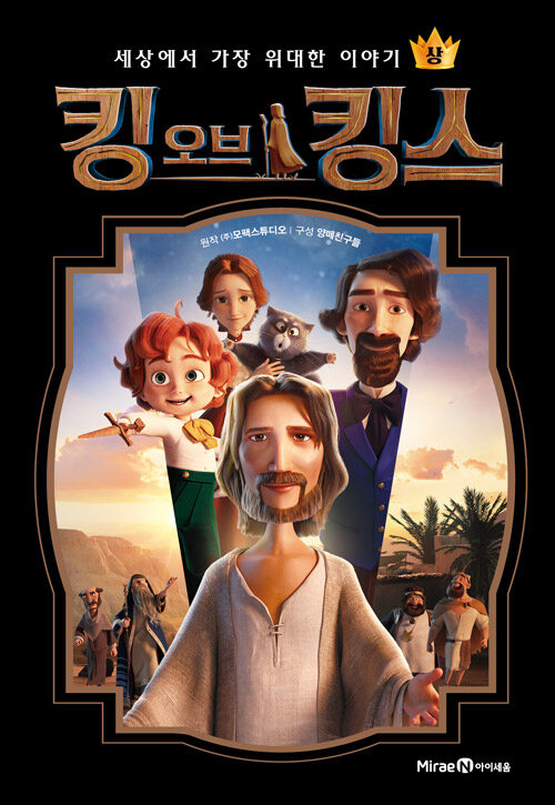 킹 오브 킹스 : 상