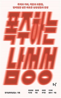 폭주하는 남성성