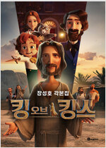 킹 오브 킹스 각본집
