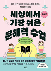 세상에서 가장 쉬운 문해력 수업 : 유아편