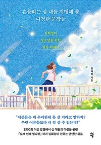 흔들리는 십 대를 지탱해 줄 다정한 문장들