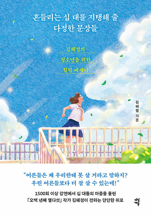 흔들리는 십 대를 지탱해 줄 다정한 문장들