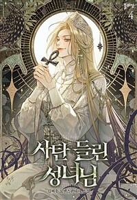 사탄 들린 성녀님 4 (완결)