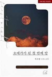 [BL] 오메가가 된 첫 번째 밤