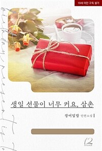 [BL] 생일 선물이 너무 커요, 삼촌