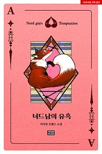 너드남의 유혹