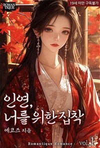 인연, 너를 위한 집착 1