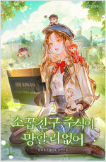 소꿉친구 주식이 망할 리 없어 2