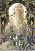 사탄 들린 성녀님 2