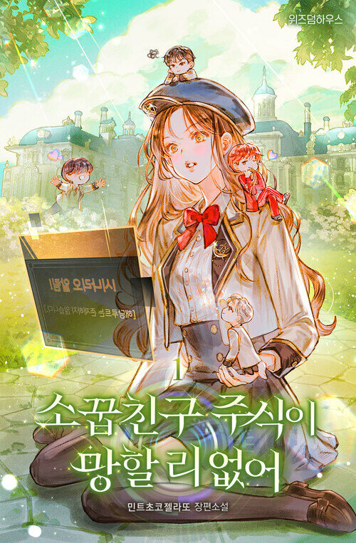 소꿉친구 주식이 망할 리 없어 1