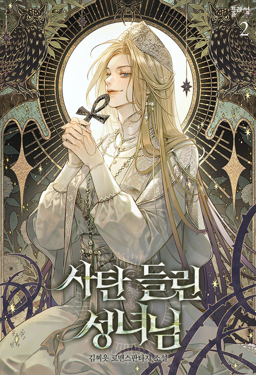 사탄 들린 성녀님 2