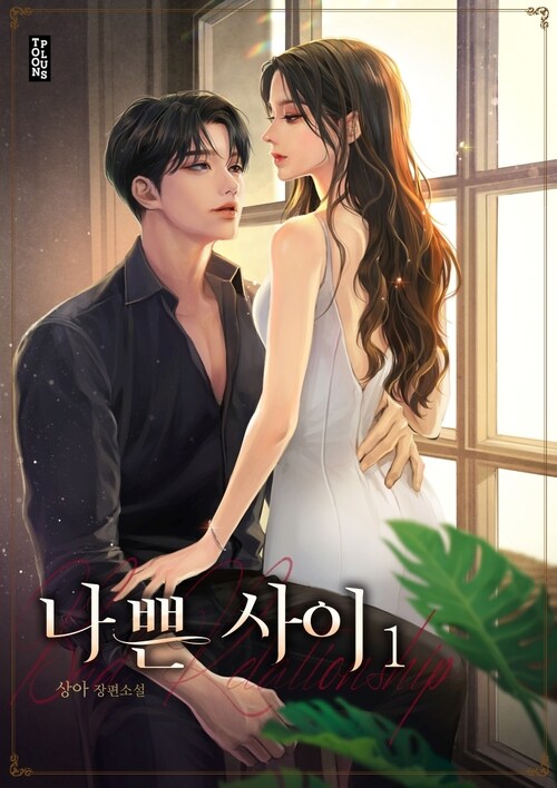 나쁜 사이 1