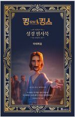 킹 오브 킹스 성경 필사북 : 마태복음