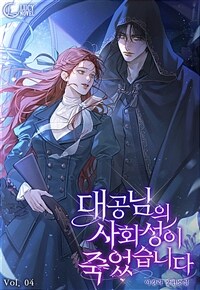 대공님의 사회성이 죽었습니다 4 (완결)