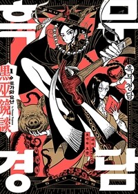 [고화질세트] 흑무경담 (총2권/미완결)