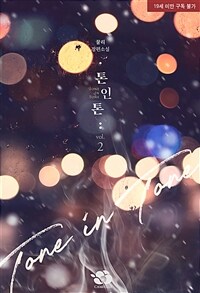 [BL] 톤 인 톤(Tone In Tone) 2 (완결)