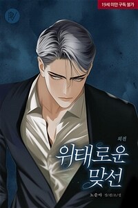위태로운 맞선 (외전)