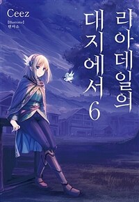 리아데일의 대지에서 06
