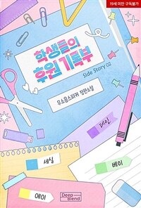 [BL] 학생들의 후원 기록부 (외전 2)