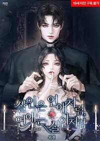 살인은 연애처럼, 연애는 살인처럼 (외전)