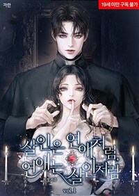 살인은 연애처럼, 연애는 살인처럼 1