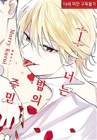 [루비] 너는 밤의 주민 1부