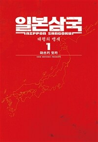 [고화질세트] 일본삼국 (총2권/미완결)