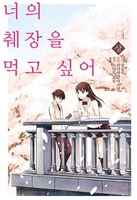 [고화질세트] 너의 췌장을 먹고 싶어 (코믹스) (총2권/완결)