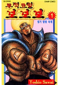 [고화질세트] 무적코털 보보보 (총18권/미완결)