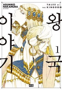 [고화질세트] 왕국 이야기 (총4권/미완결)