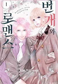 [고화질세트] 번개와 로맨스 (총6권/미완결)