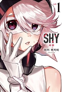 [고화질세트] SHY 샤이 (총18권/미완결)