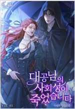 [세트] 대공님의 사회성이 죽었습니다 (총4권/완결)