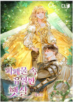 피폐물 속 유일한 햇살 4 (완결)