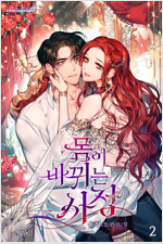 몸이 바뀌는 사정 2