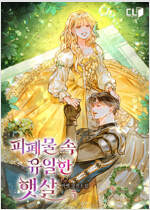 피폐물 속 유일한 햇살 3