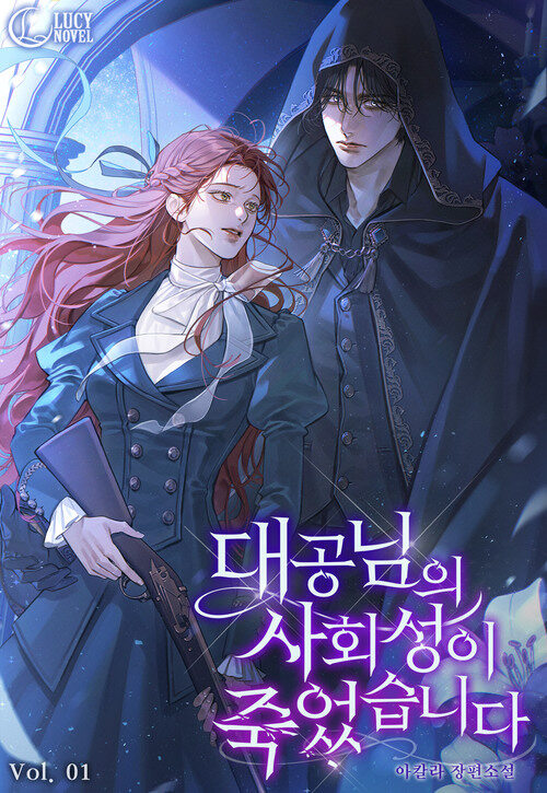 대공님의 사회성이 죽었습니다 1