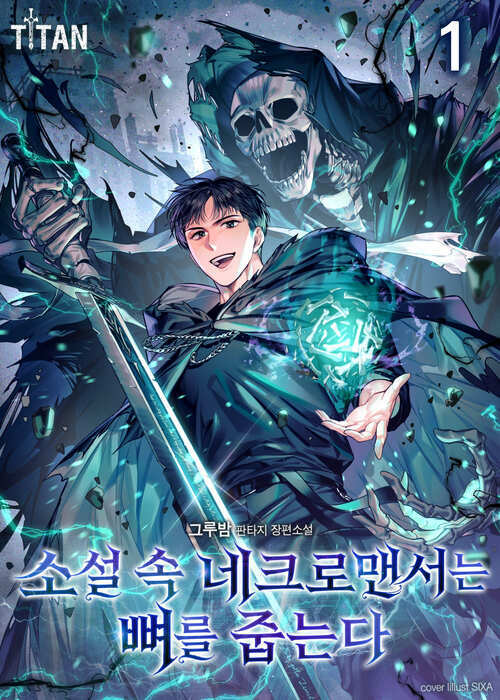 소설 속 네크로맨서는 뼈를 줍는다 01