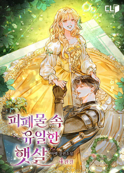 피폐물 속 유일한 햇살 4 (완결)