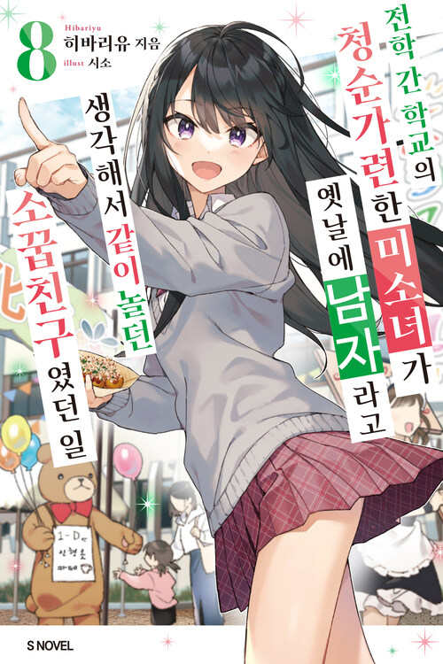 전학 간 학교의 청순가련한 미소녀가 옛날에 남자라고 생각해서 같이 놀던 소꿉친구였던 일 08