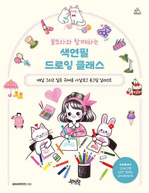 쏠쏘라와 함께하는 색연필 드로잉 클래스