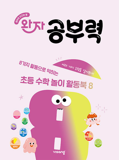 완자 공부력 초등 수학 놀이 활동북 8
