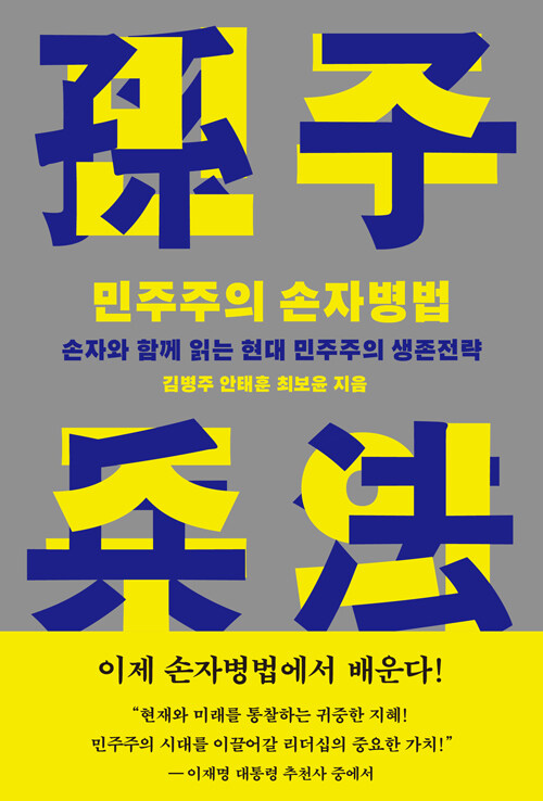 민주주의 손자병법
