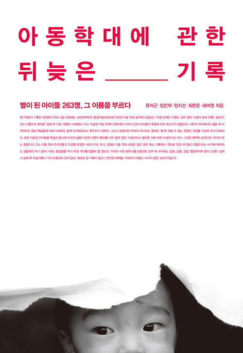 아동학대에 관한 뒤늦은 기록