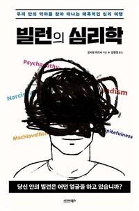 빌런의 심리학