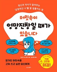 머릿속이 엉망진창일 때가 있습니다