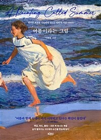 여름이라는 그림