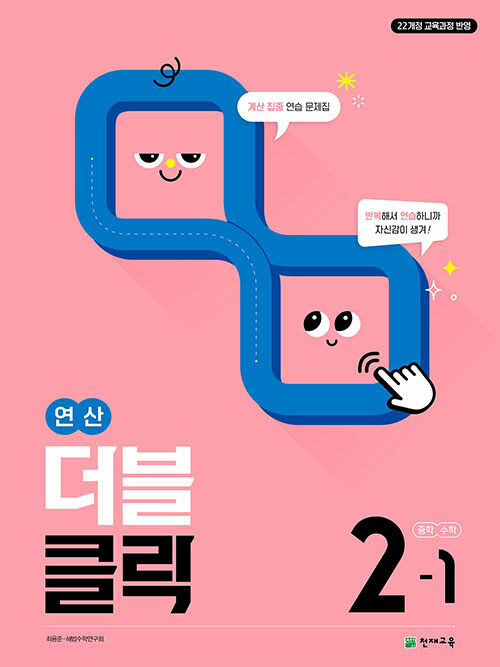연산 더블클릭 중학 수학 2-1 (2026년)