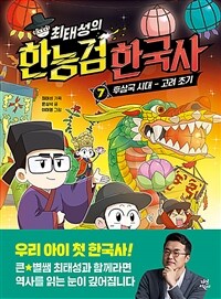 최태성의 한능검 한국사 7